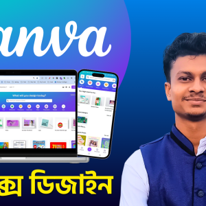 Canva দিয়ে গ্রাফিক ডিজাইন: একদম শুরু থেকে প্রফেশনাল লেভেল