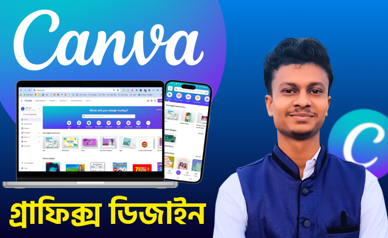 Canva দিয়ে গ্রাফিক ডিজাইন: একদম শুরু থেকে প্রফেশনাল লেভেল