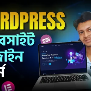 ওয়ার্ডপ্রেস সহজপাঠ: শূন্য থেকে ওয়েবসাইট বানানোর কৌশল