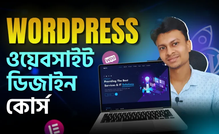 ওয়ার্ডপ্রেস সহজপাঠ: শূন্য থেকে ওয়েবসাইট বানানোর কৌশল