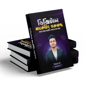 ডিজিটাল মার্কেটিং গুরুমন্ত্র eBook