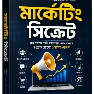 মার্কেটিং সিক্রেট – ব্যবসা গ্রোথের অজানা কৌশল
